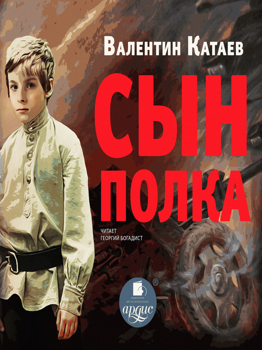 Cover image for Сын полка